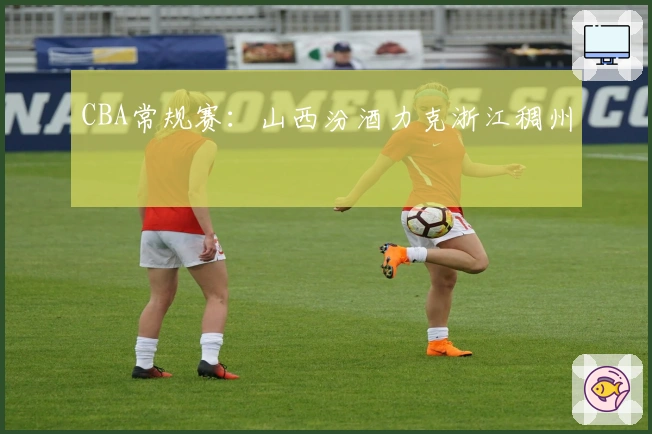 CBA常规赛：山西汾酒力克浙江稠州