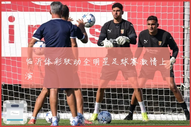 临沂体彩联动全明星足球赛激情上演