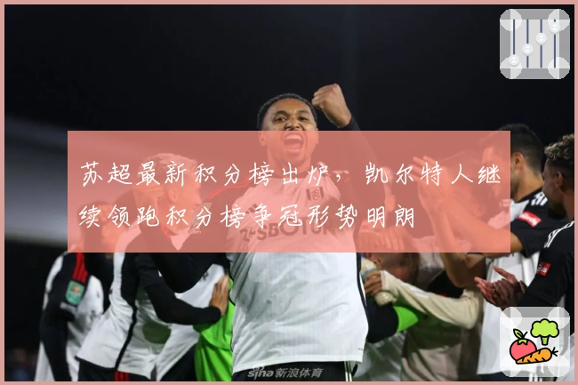 苏超最新积分榜出炉，凯尔特人继续领跑积分榜争冠形势明朗