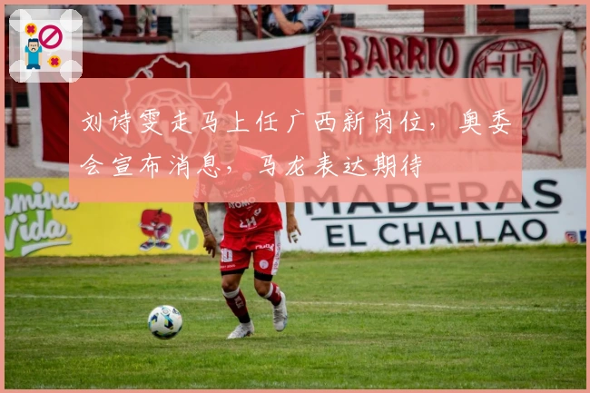 刘诗雯走马上任广西新岗位，奥委会宣布消息，马龙表达期待