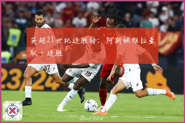 英超21世纪连胜榜：阿斯顿维拉豪取十连胜