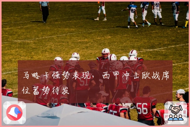 马略卡强势表现,西甲冲击欧战席位蓄势待发