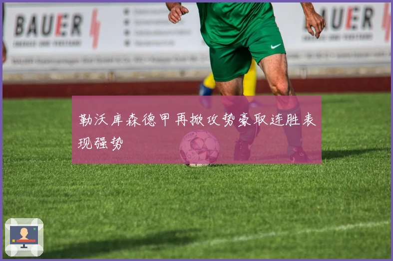 勒沃库森德甲再掀攻势豪取连胜表现强势