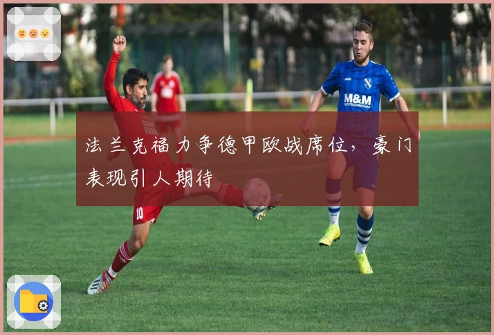 法兰克福力争德甲欧战席位，豪门表现引人期待