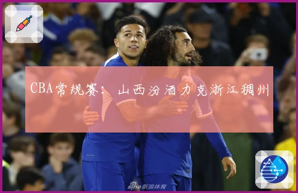 CBA常规赛：山西汾酒力克浙江稠州