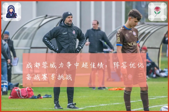 成都蓉城力争中超佳绩，阵容优化备战赛季挑战