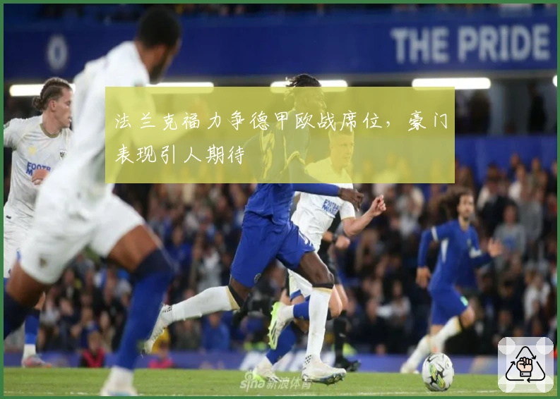 法兰克福力争德甲欧战席位，豪门表现引人期待